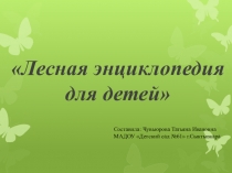 Методическое пособие Лесная энциклопедия для детей