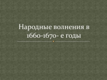 Презентация по истории на тему Народные волнения в 1660-1670-е годы