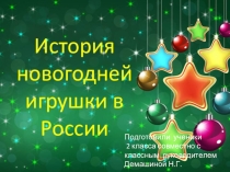 Презентация к проекту на тему История новогодней игрушки в России