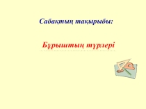 Бұрыш және оның түрлері. Слайд