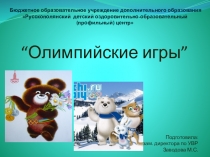 Олимпийские игры для дошкольников 5-6 лет