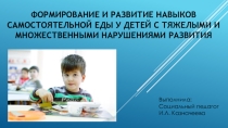 Презентация Формирование и развитие навыков самостоятельной еды у детей с тяжелыми и множественными нарушениями развития