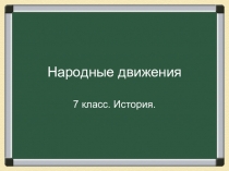 Презентация по истории России народные волнения (7 класс)