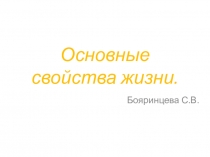Презентация по биологии Основные свойства жизни (10 класс, профильный уровень)