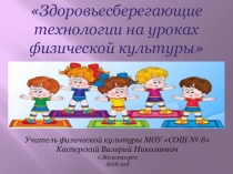 Здоровьесберегающие технологии на уроках физической культуры