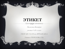 Презентация по ОРКСЭ на тему  ЭТИКЕТ