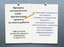 Активизация творческого потенциала учащихся  
