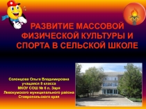 РАЗВИТИЕ МАССОВОЙ ФИЗИЧЕСКОЙ КУЛЬТУРЫ И СПОРТА В СЕЛЬСКОЙ ШКОЛЕ