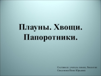 Презентация Хвощи. Плауны. Папоротники