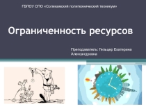 Презентация по основам экономики на тему Ограниченность ресурсов