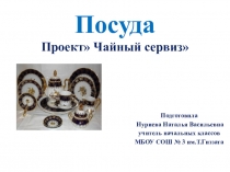 Презентация к уроку технология по теме Чайный сервиз