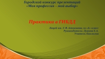Моя профессия - мой выбор