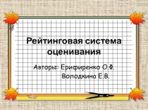 Доклад Рейтинговая система оценивания на уроках математики и русского языка