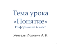 Презентация по информатике на тему Понятие