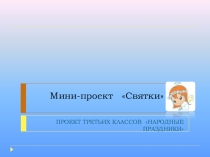 Презентация к празднику Святки