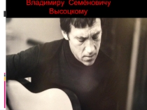 Презентация по литературе  Высоцкий
