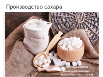 Презентация для дошкольников на тему  Производство сахара (Для дошкольников старшего возраста)