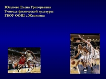 Презентация по физической культуре Техника овладения мячом