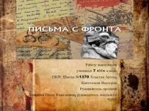 Презентация для классного часа Письма с фронта