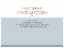 Презентация к уроку в 9 классе по теме Государство