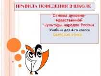 Презентация по ОРКСЭ на тему Правила поведения в школе (4 класс)