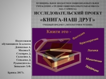 Презентация к проекту по литературному чтению на тему  Книга - наш друг!