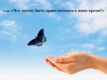Что значит быть нравственным в наше время