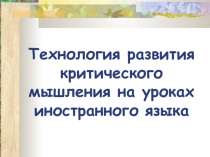 Развитие критического мышления на уроках английского языка