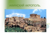 Презентация по МХК на тему Афинский Акрополь (7 класс)