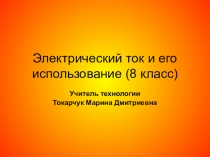 Презентация по технологии на тему:  Электрический ток и его использование 8 класс