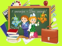 День знаний. Классный час Мы веселы, счастливы, талантливы! , 6А класс