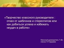 Презентация Творчество классного руководителя : отказ от шаблонов и стереотипов или как добиться успеха и избежать неудач в работе