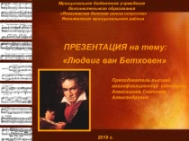 Презентация по музыкальной литературе на тему Людвиг ван Бетховен (2 год обучения)