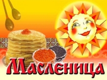 Презентация для классного руководителя Масленица