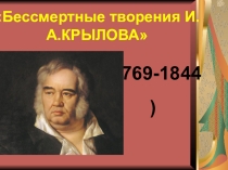 Презентация к литературно-музыкальной композиции, посвящённой творчеству И.А. Крылова
