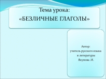 Презентация к уроку по русскому языку по теме  Безличные глаголыКонспект урока русского языка в 6 классе.
