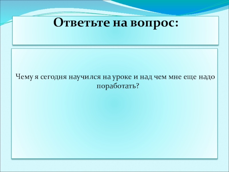 Презентация к уроку по русскому языку по теме Безличные глаголыКонспект урока русского языка в 6 классе. Ответьте на вопрос: Чему я сегодня научился Ответьте на вопрос: Чему я сегодня научился на уроке