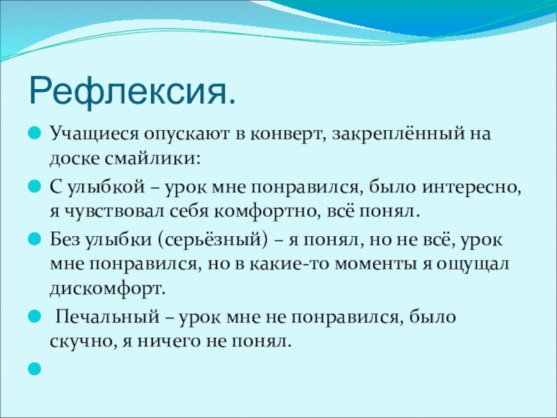 Презентация к уроку по русскому языку по теме Безличные глаголыКонспект урока русского языка в 6 классе. Рефлексия.Учащиеся опускают в конверт, закреплённый на доске смайлики:С улыбкой – урок Рефлексия.Учащиеся опускают в конверт, закреплённый на доске смайлики:С улыбкой – урок мне понравился, было интересно, я чувствовал