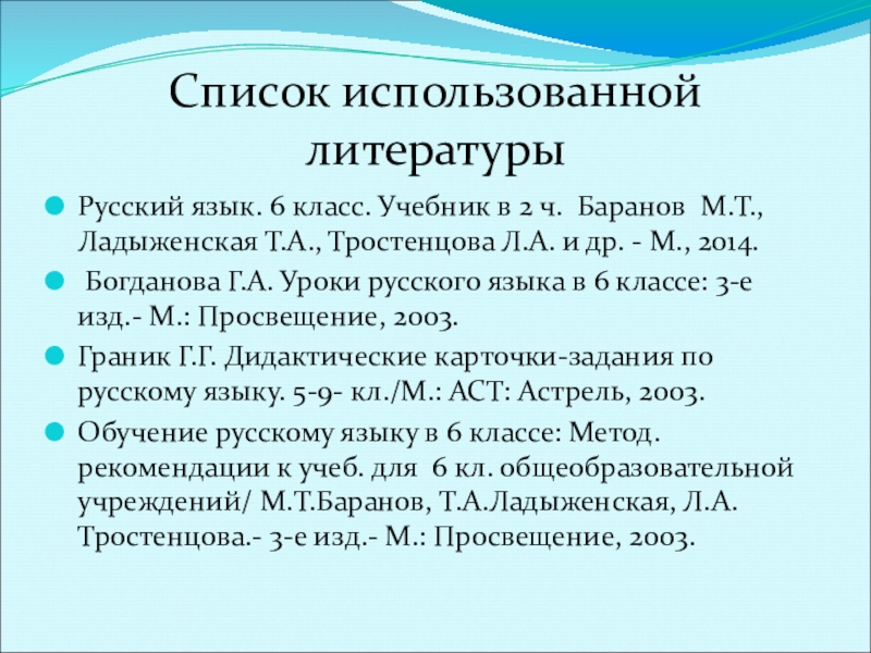 Презентация к уроку по русскому языку по теме Безличные глаголыКонспект урока русского языка в 6 классе. Список использованной литературыРусский язык. 6 класс. Учебник в 2 ч. Баранов Список использованной литературыРусский язык. 6 класс. Учебник в 2 ч. Баранов М.Т., Ладыженская Т.А., Тростенцова Л.А. и