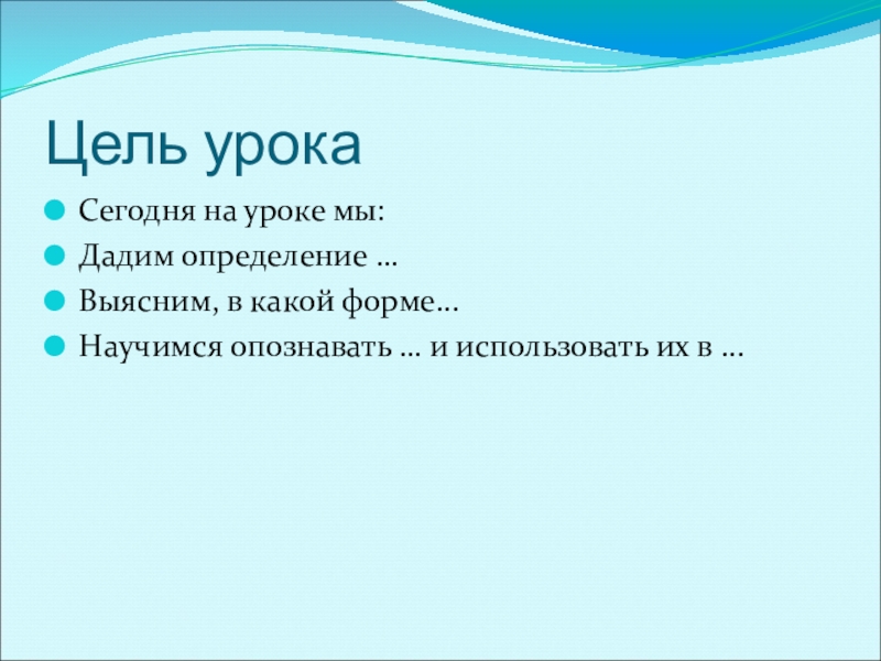 Презентация к уроку по русскому языку по теме Безличные глаголыКонспект урока русского языка в 6 классе. Цель урокаСегодня на уроке мы:Дадим определение …Выясним, в какой форме...Научимся опознавать … и использовать их в ... Цель урокаСегодня на уроке мы:Дадим определение …Выясним, в какой форме...Научимся опознавать … и использовать их в ...