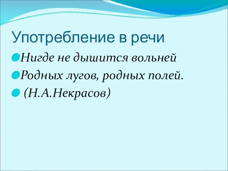Презентация к уроку по русскому языку по теме Безличные глаголыКонспект урока русского языка в 6 классе. Употребление в речиНигде не дышится вольнейРодных лугов, родных полей. (Н.А.Некрасов) Употребление в речиНигде не дышится вольнейРодных лугов, родных полей. (Н.А.Некрасов)