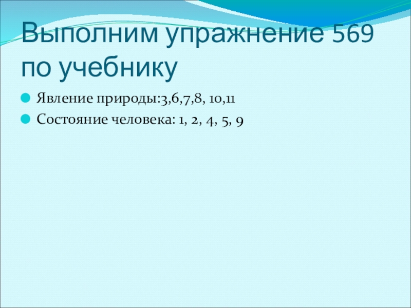 Презентация к уроку по русскому языку по теме Безличные глаголыКонспект урока русского языка в 6 классе. Выполним упражнение 569 по учебникуЯвление природы:3,6,7,8, 10,11Состояние человека: 1, 2, 4, 5, 9 Выполним упражнение 569 по учебникуЯвление природы:3,6,7,8, 10,11Состояние человека: 1, 2, 4, 5, 9