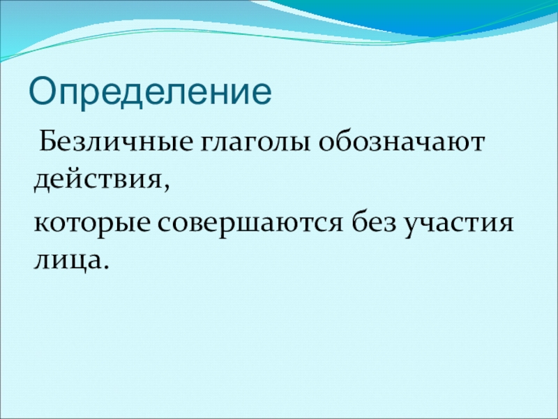 Презентация к уроку по русскому языку по теме Безличные глаголыКонспект урока русского языка в 6 классе. Определение Безличные глаголы обозначают действия, которые совершаются без участия лица. Определение Безличные глаголы обозначают действия, которые совершаются без участия лица.