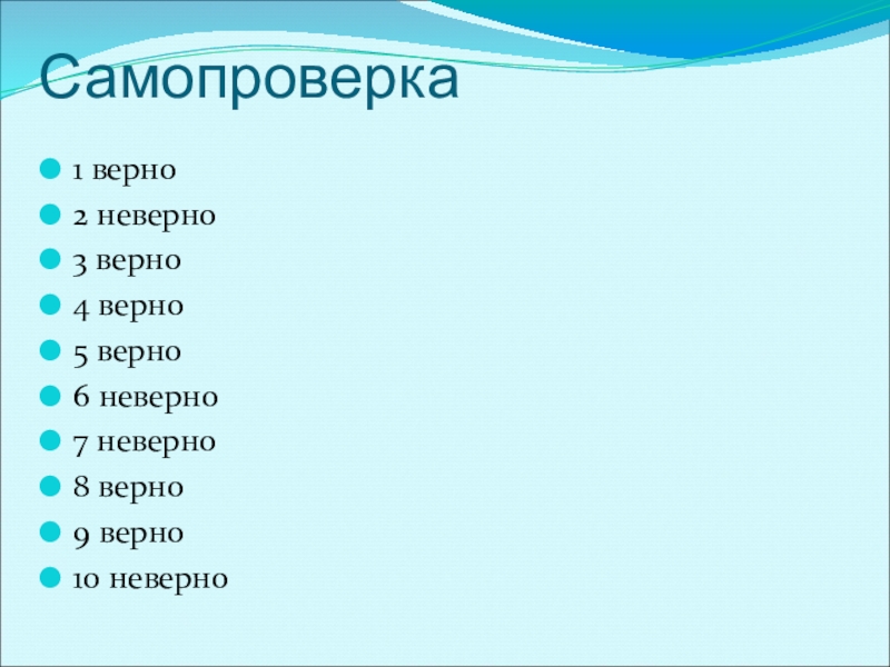 Презентация к уроку по русскому языку по теме Безличные глаголыКонспект урока русского языка в 6 классе. Самопроверка 1 верно2 неверно3 верно4 верно5 верно6 неверно7 неверно8 верно9 верно10 неверно Самопроверка 1 верно2 неверно3 верно4 верно5 верно6 неверно7 неверно8 верно9 верно10 неверно