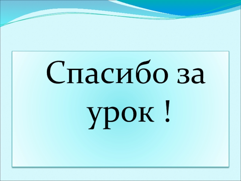 Презентация к уроку по русскому языку по теме Безличные глаголыКонспект урока русского языка в 6 классе. Спасибо за урок ! Спасибо за урок !
