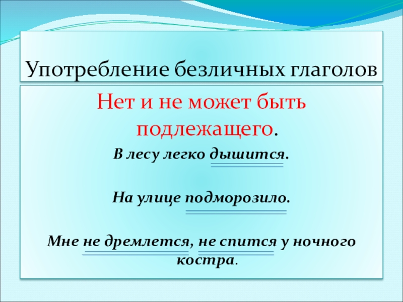 Презентация к уроку по русскому языку по теме Безличные глаголыКонспект урока русского языка в 6 классе. Употребление безличных глаголовНет и не может быть подлежащего.В лесу легко дышится.На Употребление безличных глаголовНет и не может быть подлежащего.В лесу легко дышится.На улице подморозило.Мне не дремлется, не спится