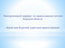 Край наш Курский, край наш православный