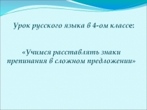 Презентация по русскому языку на тему Постановка знаков препинания в сложном предложении (4касс