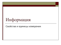 Презентация по информатике на тему Информация. Свойства и единицы измерения