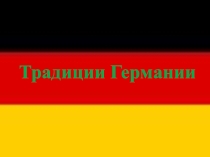 Презентация на общешкольное мероприятие Дружба Народов на тему  Традиции Германии